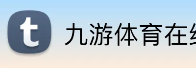 九游体育在线平台 logo